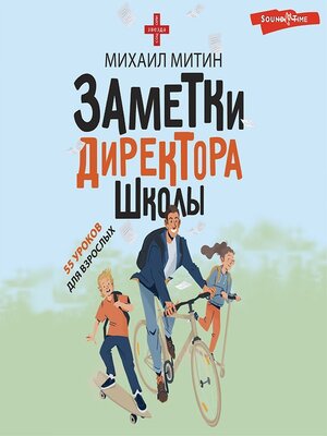 cover image of Заметки директора школы